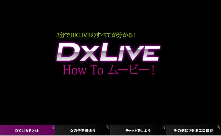 DXLIVEすべてが３分でわかるダイジェストムービー