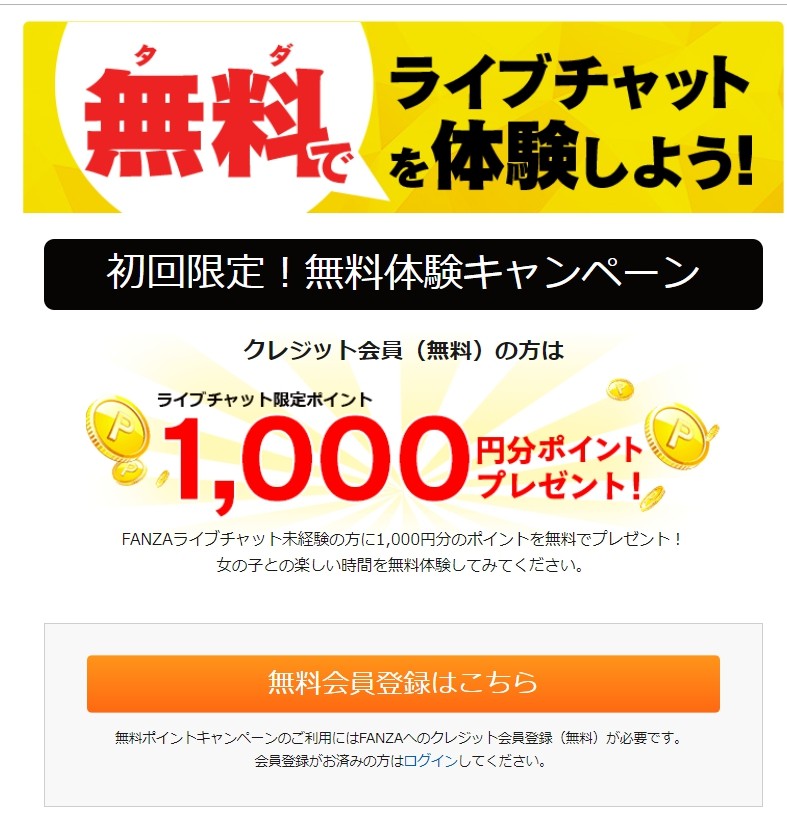 FANZA１０００円分無料会員登録