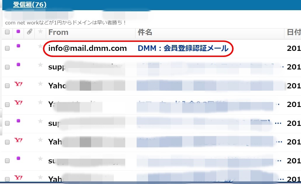 DMMアカウント認証メールYahooメールで確認
